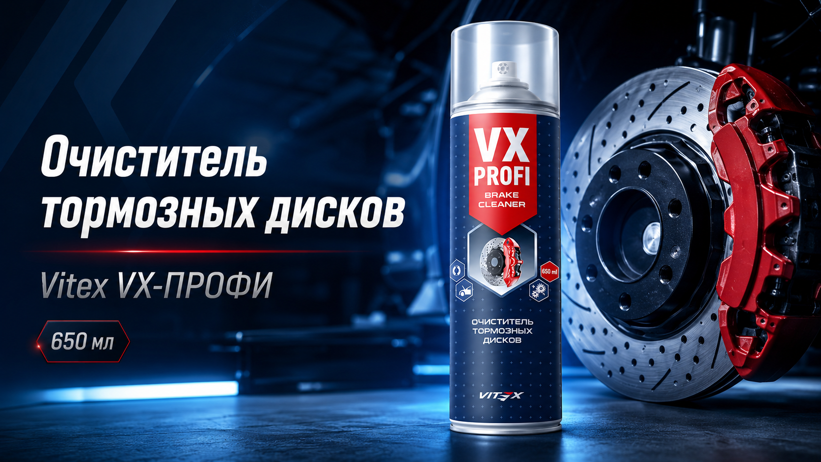 Очиститель тормозных дисков Vitex VX-Профи: зачем нужен и как применять