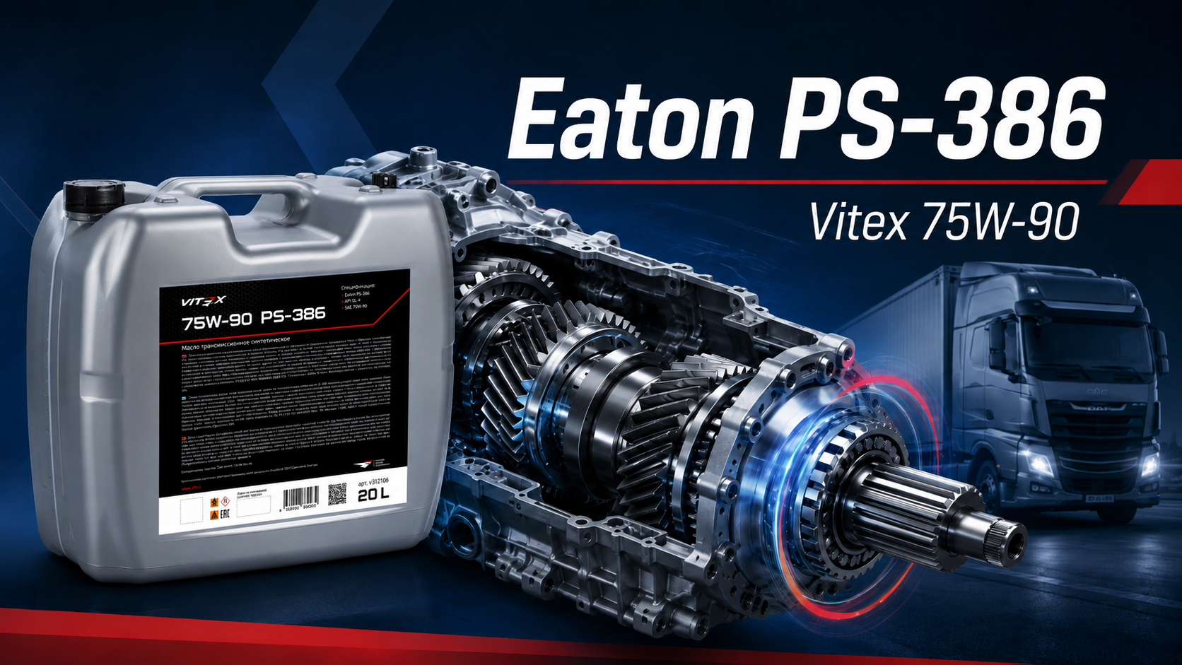 Eaton PS-386 и Vitex 75W-90 PS-386: применение, коробки передач и рынок РФ
